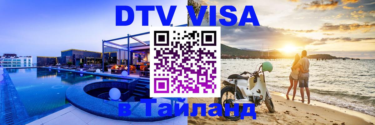 Стоимость и условия DTV визы — оформление в Таиланд под ключ - Миасс 