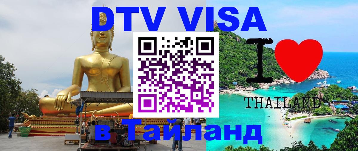 Электронная виза DTV в Тайланд Миасс 