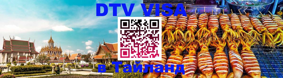 Destination Thailand Visa (DTV виза) Миасс 